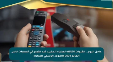 عاجل اليوم.. القنوات الناقلة لمباراة المغرب ضد النيجر في تصفيات كأس العالم 2026 والموعد الرسمي للمباراة